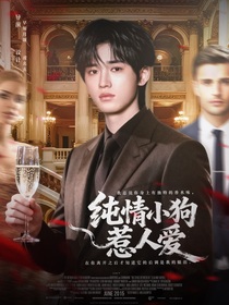 TNT：純情小狗惹人愛