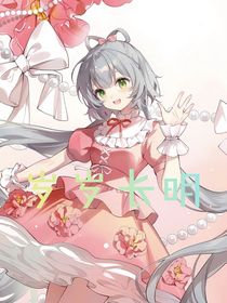 歲歲長明