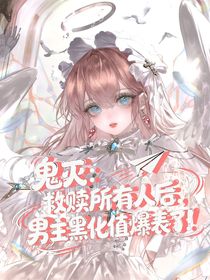 鬼滅：救贖所有人后，男主黑化值爆表了！