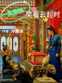 一笑隨歌：笑看云起時(shí)