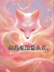 綜合：九尾她魅惑眾生