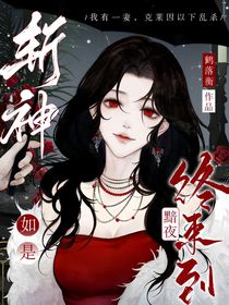 斬神：如是黯夜終來到