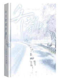 冬天的那件事