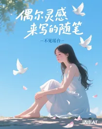 偶爾靈感來寫的隨筆