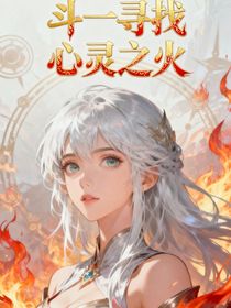 斗1：尋找心靈之火