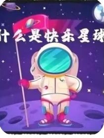 快樂星球第六部（大學(xué)版）雙電空軌少年的聰城時(shí)光紀(jì)
