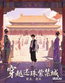 穿越還珠紫禁城