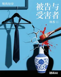 被告與受害者