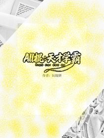 All棍：天才學霸