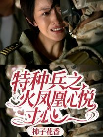 特種兵之火鳳凰心悅寸心