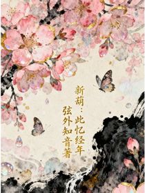 新葫：此憶經(jīng)年