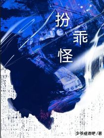 扮乖怪