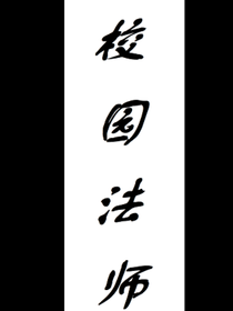 校園法師