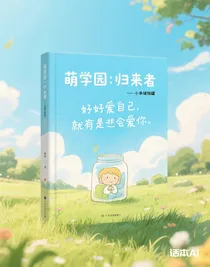 萌學園：歸來者