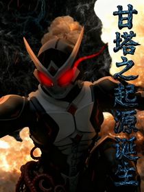 甘塔之起源誕生