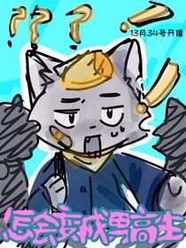身為中年男狼無緣無故穿越成為高中生到底是怎么回事??！