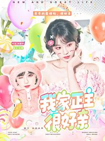 馬嘉祺：我家正主很好親
