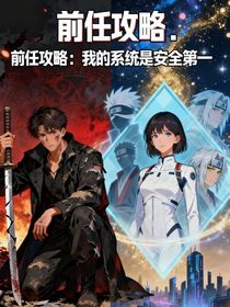 前任攻略：我的系統(tǒng)是安全第一