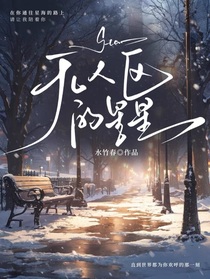 無人區(qū)的星星