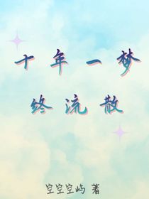 十年一夢終流散
