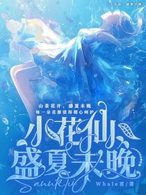 小花仙：盛夏未晚