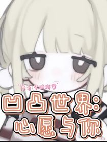 凹凸世界：心愿與你