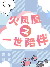 火鳳凰之一世陪伴（閻葉）