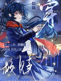 第五人格：穿越后開啟救贖之路