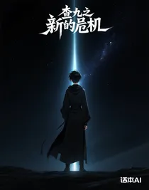 查九之新的危機