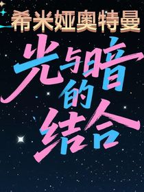 希米婭奧特曼，光與暗的結(jié)合