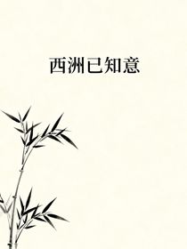 西洲已知意