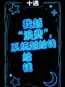 我越浪費(fèi)，系統(tǒng)越給錢(qián)
