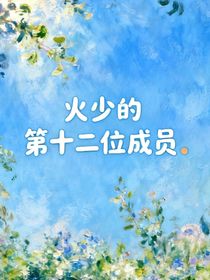 火少的第十二位成員
