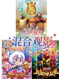 混合觀影