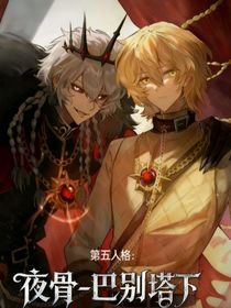 第五人格：夜骨——巴別塔下