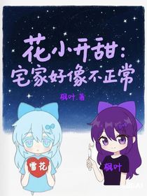 花小開甜：宅家好像不正常