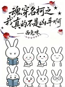 魂穿名柯之我真的不是兇手啊！