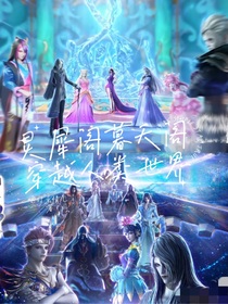 靈犀閣暮天閣穿越人類世界