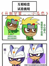 開聯(lián)宅家……小花戀