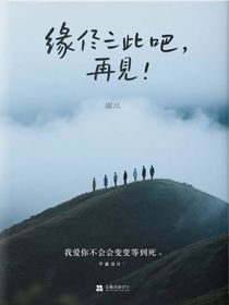 緣盡于此吧，再見