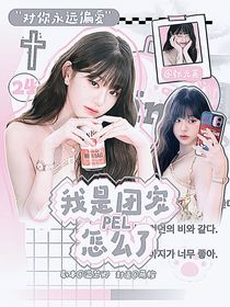 蘋蘋桉桉封面鋪