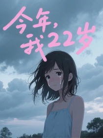 今年，我22歲
