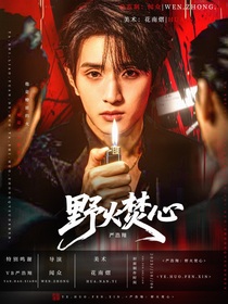 嚴(yán)浩翔：野火焚心