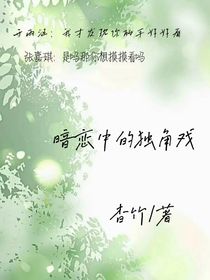 暗戀中的獨(dú)角戲