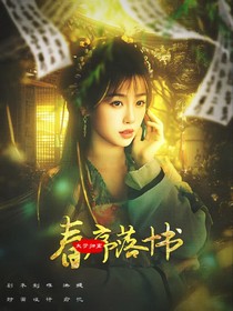 大夢歸離：春序落十書