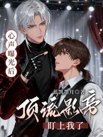 心聲曝光后，頂流影帝盯上我了