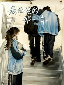 最單純的那一年（新版）
