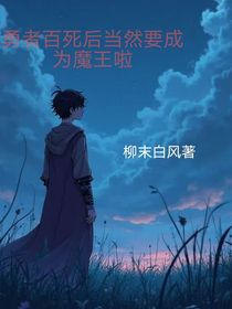 勇者百死后當然要成為魔王啦