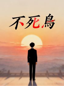 CH：不死鳥