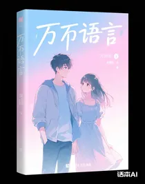 万千言语